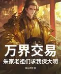 万界交易，朱家老祖们求我保大明