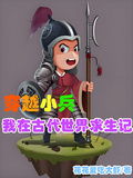 穿越小兵：我在古代世界求生记