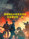 清末崛起从库页岛开始