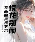 校花别闹，我画的真是艺术