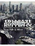超神脑装