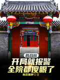 四合院：开局就报警全院都傻眼了