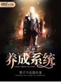 蛮神养成系统
