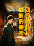 四合院：蝼蚁的春天