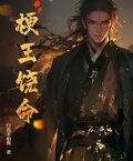 梗王饶命