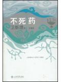 不死药