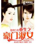 重生之豪门淑女