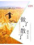 做了，散了