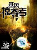 基因掠夺者