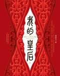 我的皇后前传